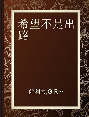 希望不是出路 工商界领导能从美国军队的变革中学到什么