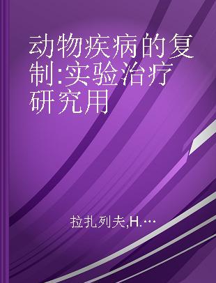 动物疾病的复制 实验治疗研究用