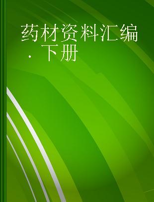 药材资料汇编 下册