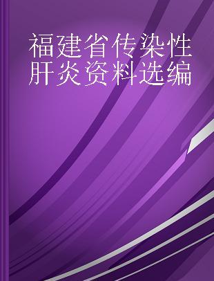 福建省传染性肝炎资料选编