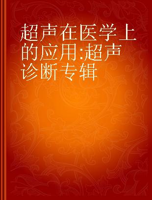 超声在医学上的应用 超声诊断专辑