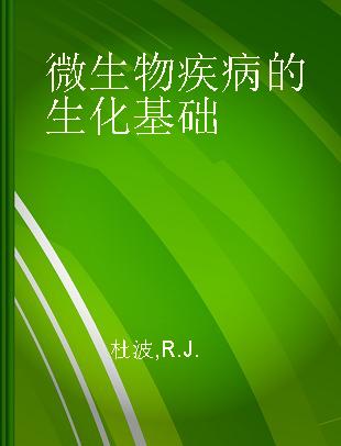 微生物疾病的生化基础