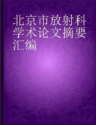 北京市放射科学术论文摘要汇编