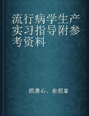 流行病学生产实习指导附参考资料