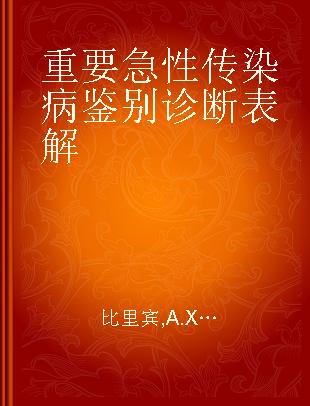 重要急性传染病鉴别诊断表解