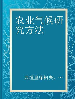 农业气候研究方法