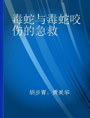 毒蛇与毒蛇咬伤的急救