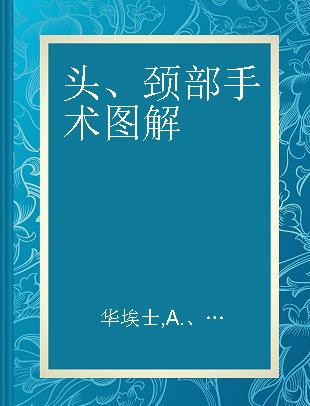 头、颈部手术图解