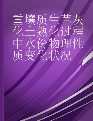 重壤质生草灰化土熟化过程中水份物理性质变化状况