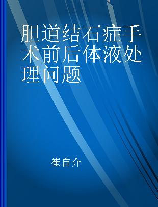 胆道结石症手术前后体液处理问题