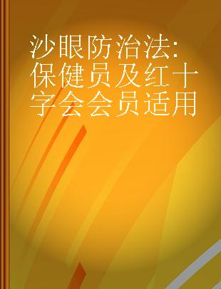 沙眼防治法 保健员及红十字会会员适用