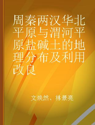 周秦两汉华北平原与渭河平原盐碱土的地理分布及利用改良