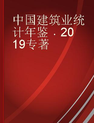 中国建筑业统计年鉴 2019 2019