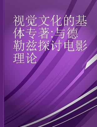 视觉文化的基体 与德勒兹探讨电影理论