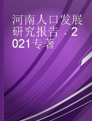 河南人口发展研究报告 2021 2021