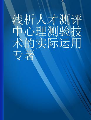 浅析人才测评中心理测验技术的实际运用