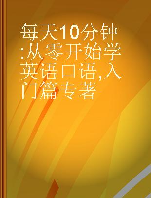 每天10分钟 从零开始学英语口语 入门篇