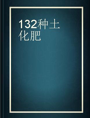 132种土化肥