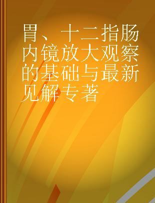 胃、十二指肠内镜放大观察的基础与最新见解