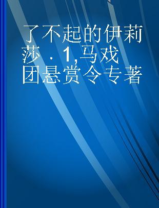 了不起的伊莉莎 1 马戏团悬赏令