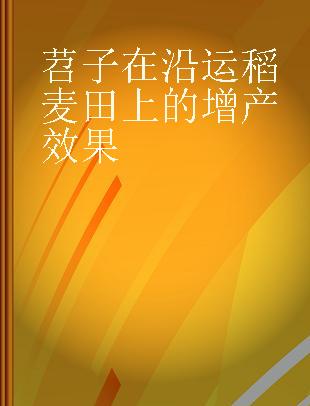 苕子在沿运稻麦田上的增产效果