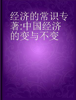 经济的常识 中国经济的变与不变