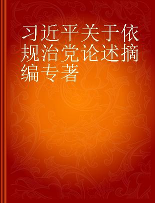 习近平关于依规治党论述摘编