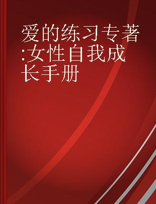 爱的练习 女性自我成长手册 release self-doubt, build self-compassion, and embrace who you are