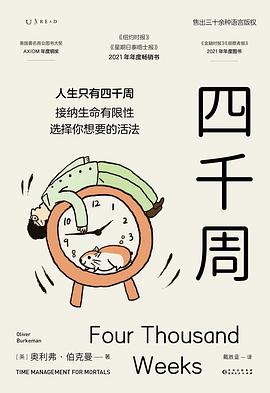 四千周 time management for mortals