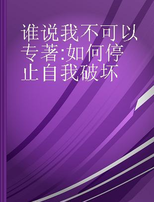 谁说我不可以 如何停止自我破坏