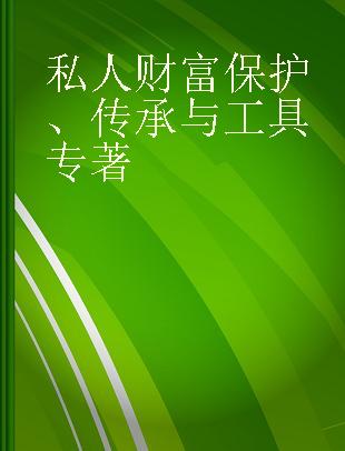 私人财富保护、传承与工具