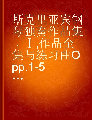 斯克里亚宾钢琴独奏作品集 Ⅰ 作品全集与练习曲 Opp.1-5, 7-11