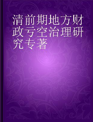 清前期地方财政亏空治理研究 以江苏为例