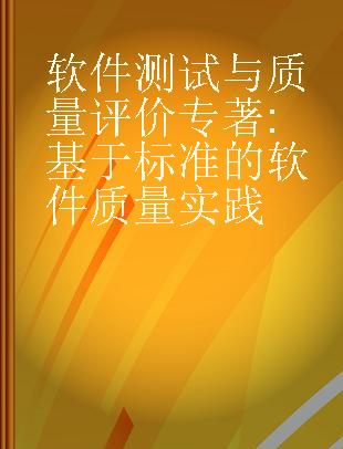 软件测试与质量评价 基于标准的软件质量实践 standards based software quality practices