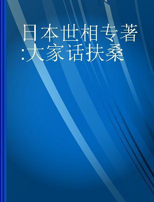 日本世相 大家话扶桑