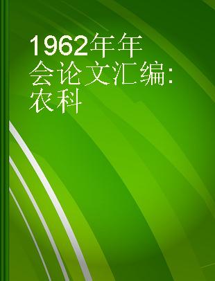 1962年年会论文汇编 农科