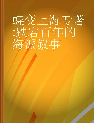 蝶变上海 跌宕百年的海派叙事