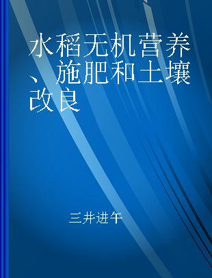 水稻无机营养、施肥和土壤改良