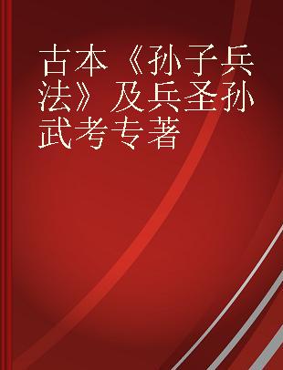 古本《孙子兵法》及兵圣孙武考