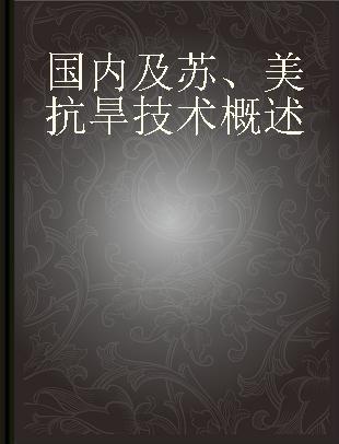 国内及苏、美抗旱技术概述