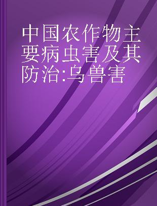 中国农作物主要病虫害及其防治 乌兽害