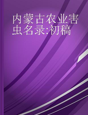 内蒙古农业害虫名录 初稿