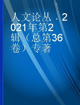 人文论丛 2021年第2辑（总第36卷）