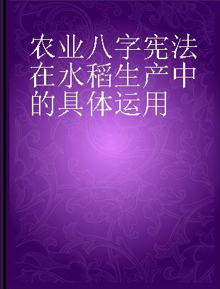 农业八字宪法在水稻生产中的具体运用