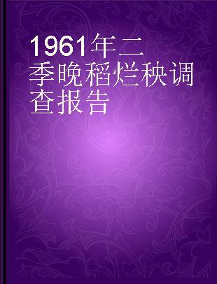 1961年二季晚稻烂秧调查报告