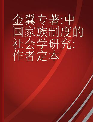 金翼 中国家族制度的社会学研究 作者定本