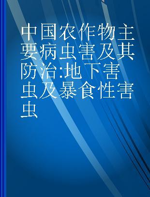 中国农作物主要病虫害及其防治 地下害虫及暴食性害虫