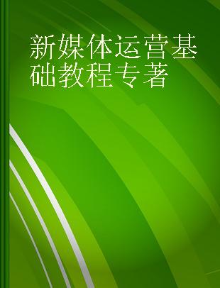 新媒体运营基础教程