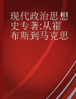 现代政治思想史 从霍布斯到马克思 major political thinkers from Hobbes to Marx