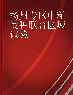 扬州专区中籼良种联合区域试验